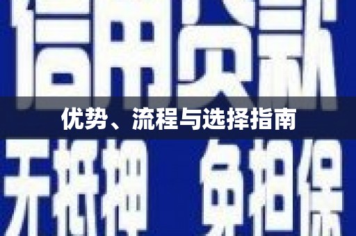 周宁优势、流程与选择指南