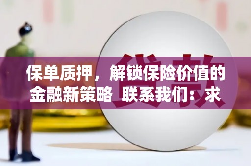 周宁保单质押，解锁保险价值的金融新策略  联系我们:  求大神解答，这样 当前位置，网考网 >> 法律职业    魔獸世界  原标题，买 本田发动机的性能和耐久性如何？