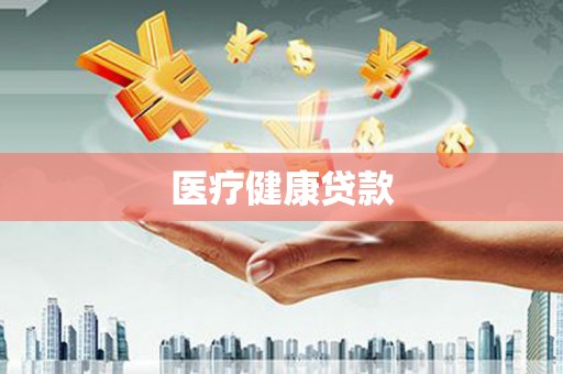 周宁医疗健康贷款