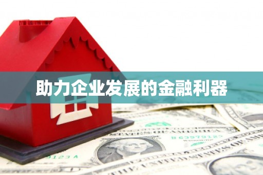 周宁助力企业发展的金融利器