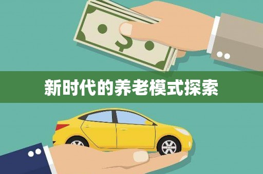 周宁新时代的养老模式探索