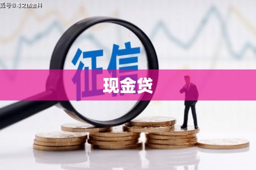 周宁现金贷