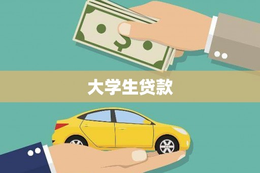 周宁大学生贷款