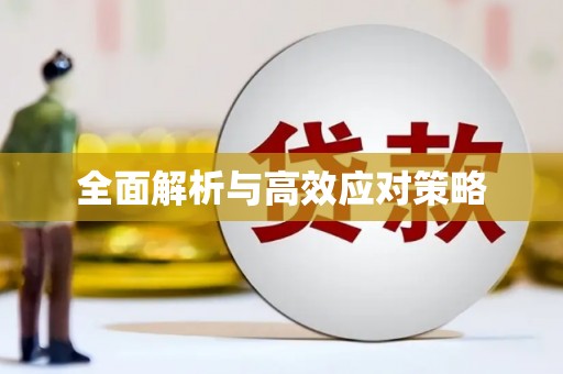 周宁全面解析与高效应对策略
