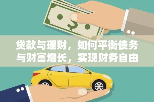 周宁贷款与理财，如何平衡债务与财富增长，实现财务自由