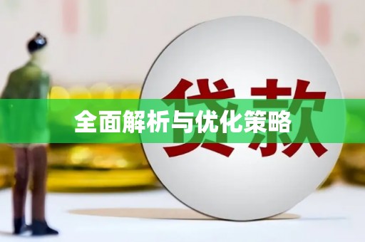 周宁全面解析与优化策略