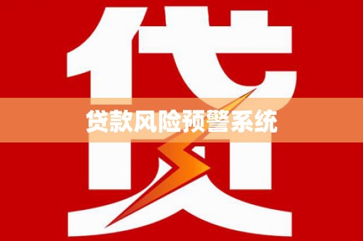 周宁贷款风险预警系统