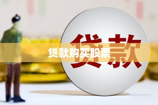 周宁贷款购买股票